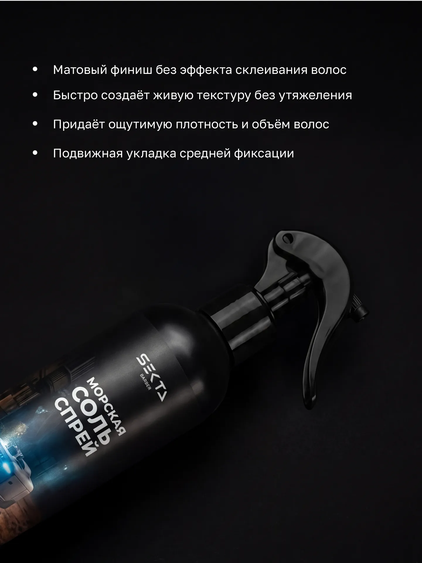 Cолевой спрей для объёма и текстуры (250 мл)